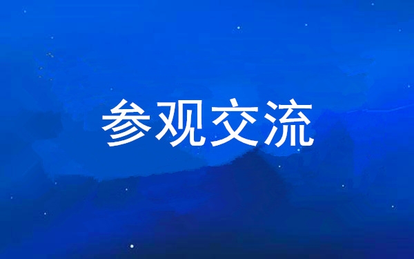 西安工投集團(tuán)黨委組織領(lǐng)導(dǎo)干部赴中亞峰會(huì)會(huì)址、愛菊集團(tuán)參觀交流