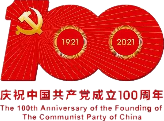 【建黨100周年】建黨一百周年慶?；顒佣?！沒有閱兵