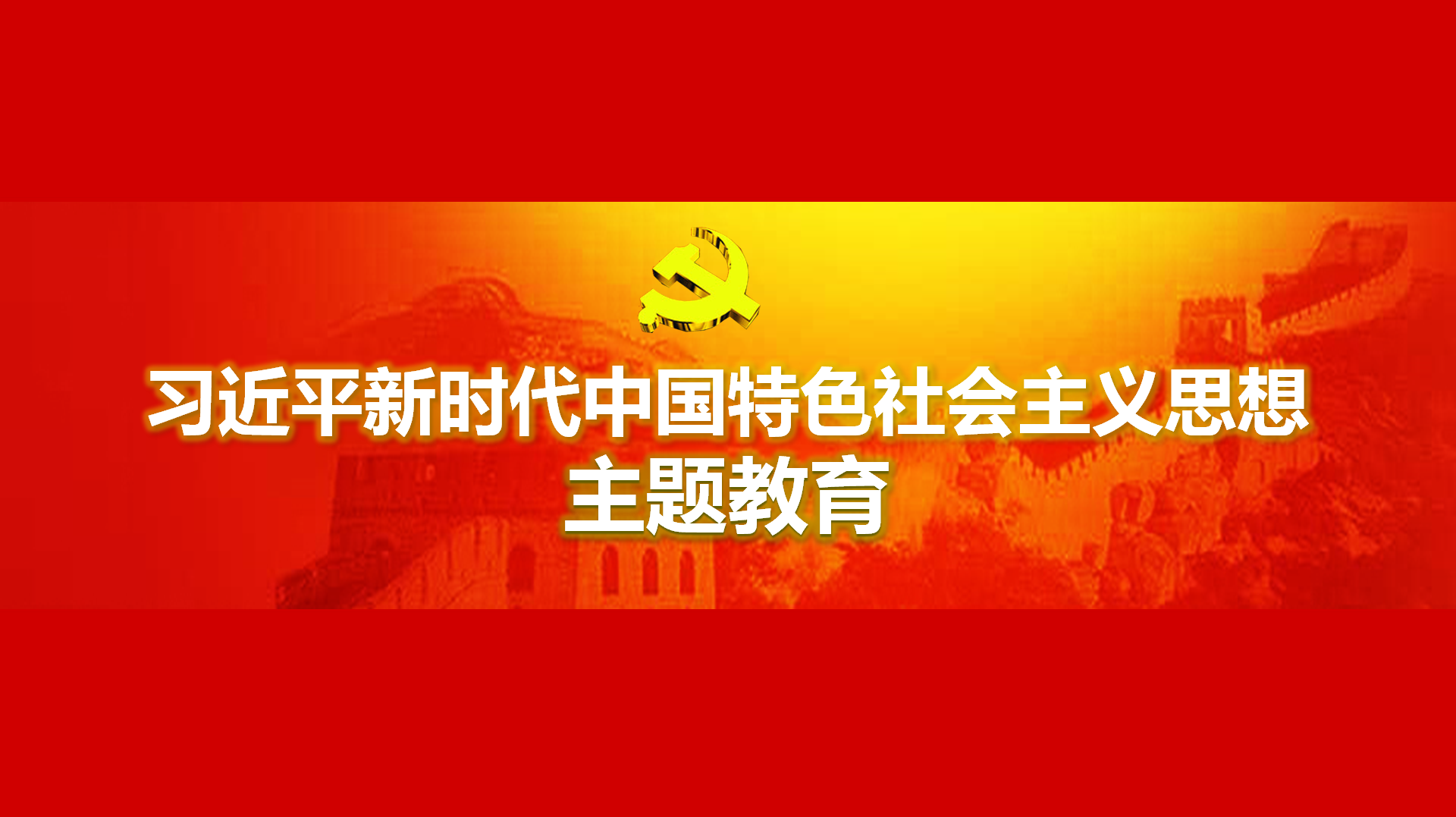 努力在以學(xué)鑄魂、以學(xué)增智、以學(xué)正風(fēng)、以學(xué)促干方面取得實實在在的成效