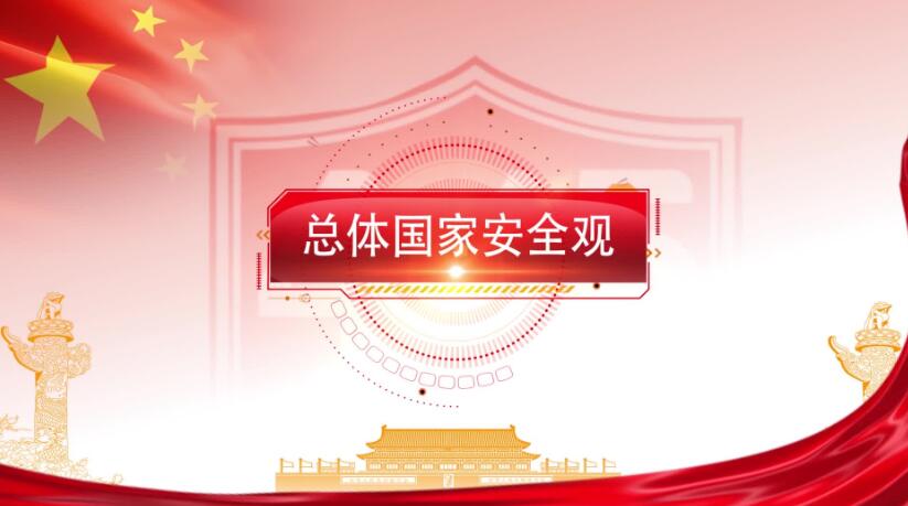 全民國家安全教育日，這些知識要知道！