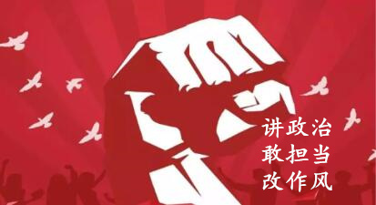 【簡報】“講政治、敢擔當、改作風”專題教育簡報 （第六期）
