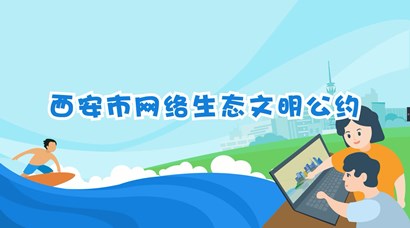 正式發(fā)布！《西安市網(wǎng)絡(luò)生態(tài)文明公約》來了！
